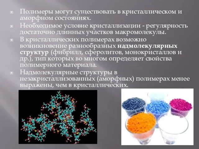 Полимеры могут существовать в кристаллическом и аморфном состояниях. Необходимое условие кристаллизации