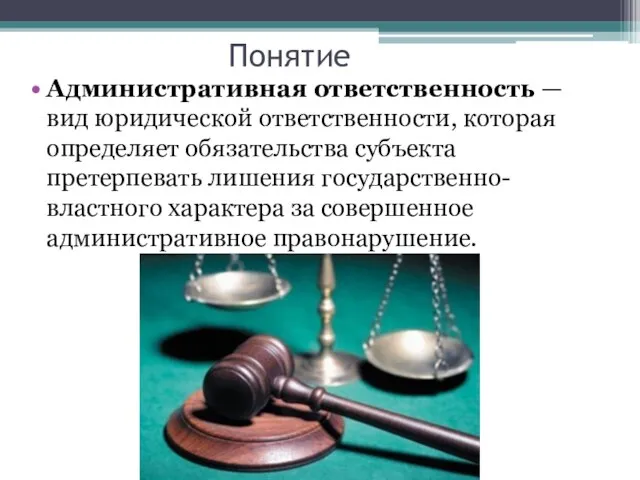 Понятие Административная ответственность — вид юридической ответственности, которая определяет обязательства субъекта