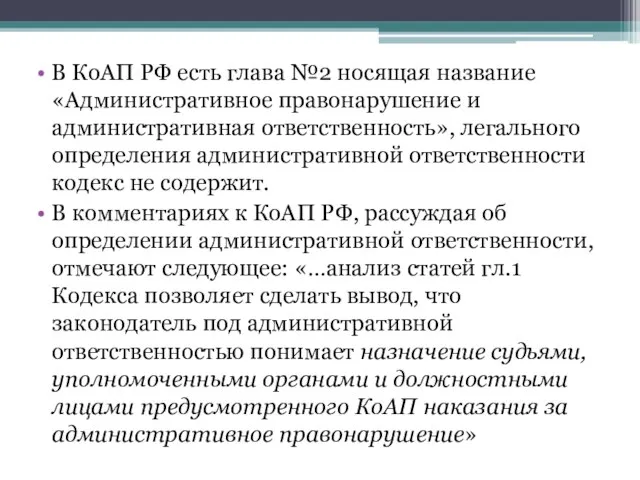 В КоАП РФ есть глава №2 носящая название «Административное правонарушение и