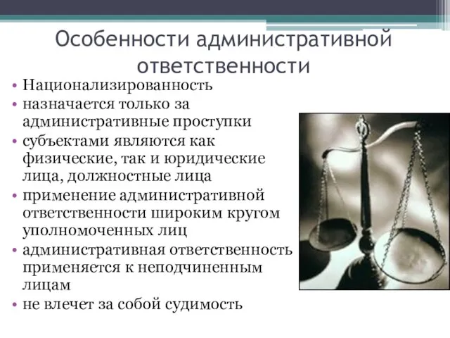 Особенности административной ответственности Национализированность назначается только за административные проступки субъектами являются