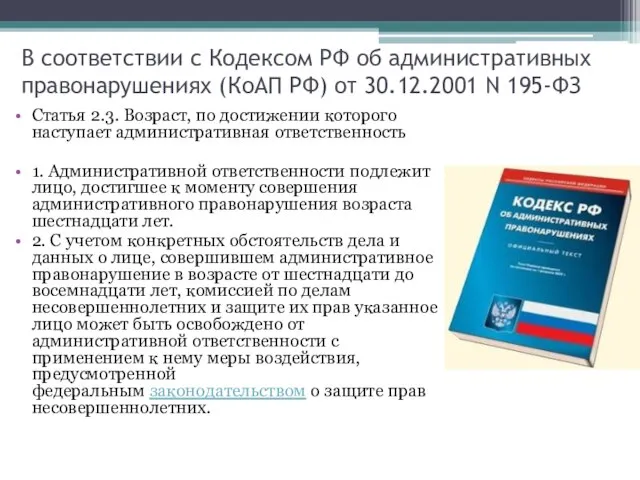 В соответствии с Кодексом РФ об административных правонарушениях (КоАП РФ) от