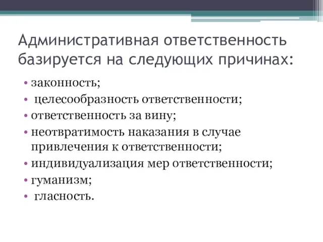 Административная ответственность базируется на следующих причинах: законность; целесообразность ответственности; ответственность за