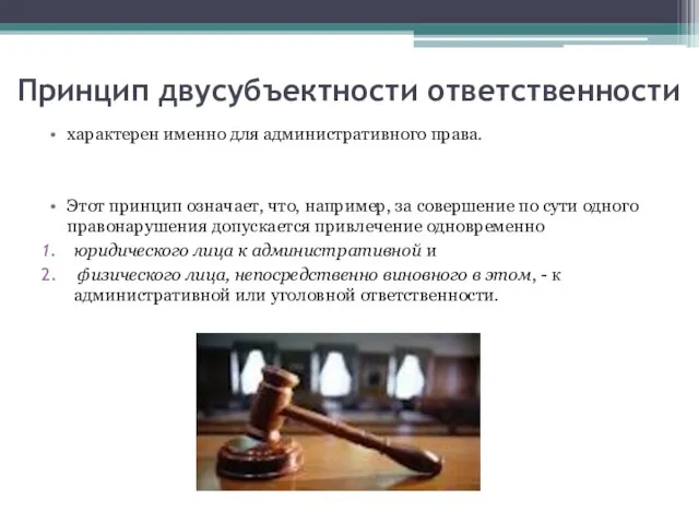 Принцип двусубъектности ответственности характерен именно для административного права. Этот принцип означает,