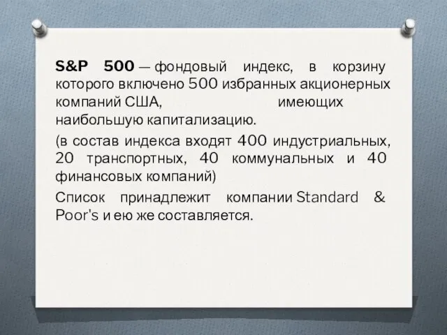 S&P 500 — фондовый индекс, в корзину которого включено 500 избранных