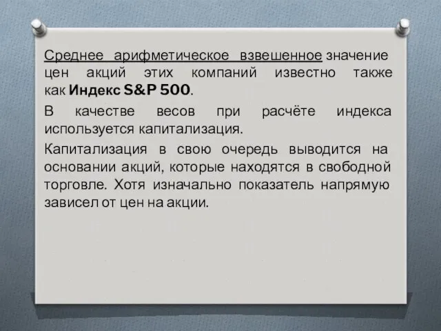 Среднее арифметическое взвешенное значение цен акций этих компаний известно также как