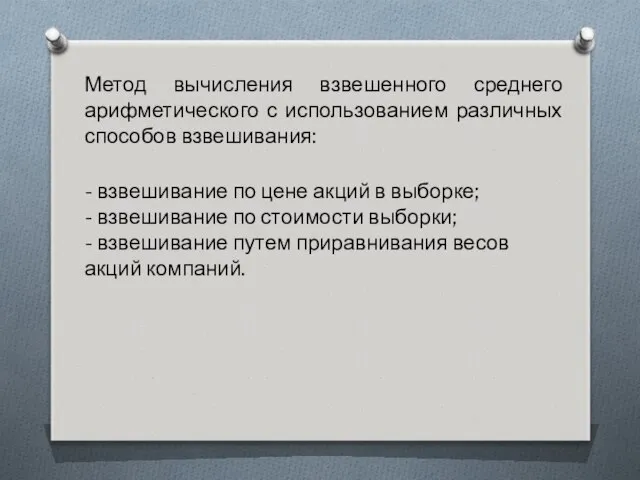 Метод вычисления взвешенного среднего арифметического с использованием различных способов взвешивания: -