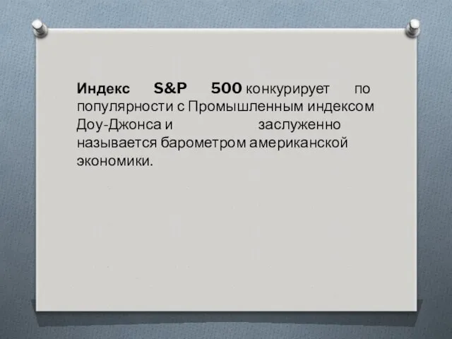 Индекс S&P 500 конкурирует по популярности с Промышленным индексом Доу-Джонса и заслуженно называется барометром американской экономики.