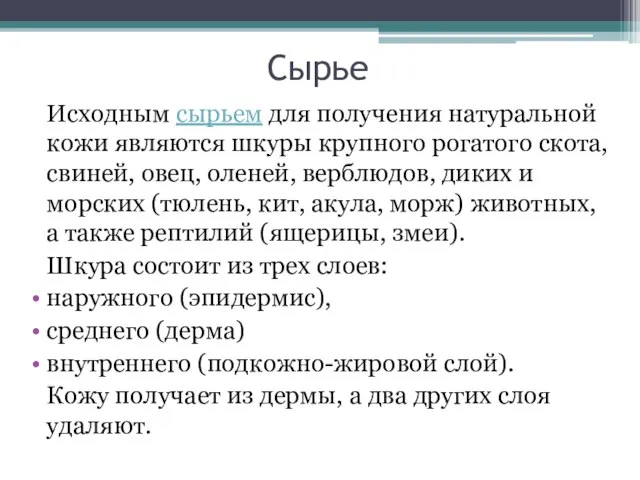 Сырье Исходным сырьем для получения натуральной кожи являются шкуры крупного рогатого