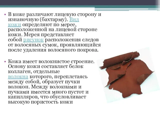 В коже различают лицевую сторону и изнаночную (бахтарму). Вид кожи определяют