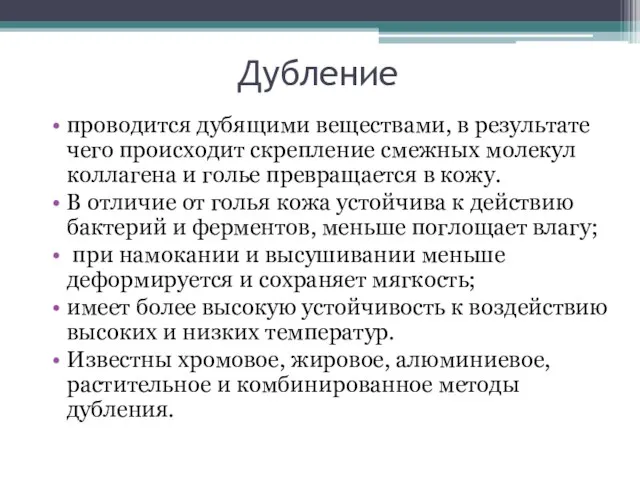 Дубление проводится дубящими веществами, в результате чего происходит скрепление смежных молекул