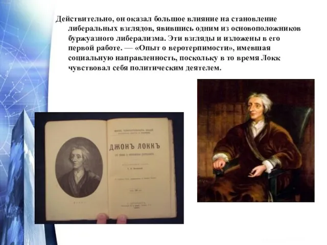 Действительно, он оказал большое влияние на становление либеральных взглядов, явившись одним