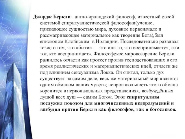 Джордж Беркли- англо-ирландский философ, известный своей системой спиритуалистической философии(учение, признающее сущностью