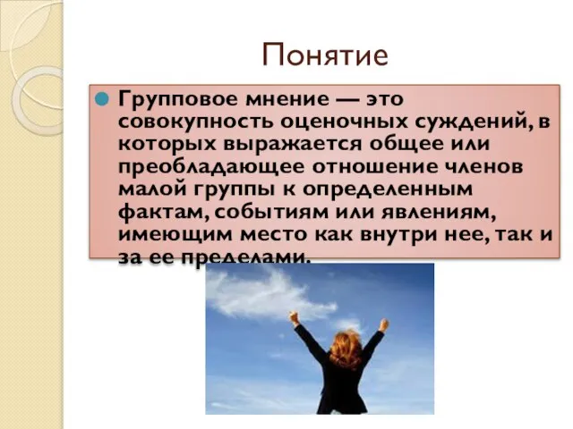 Понятие Групповое мнение — это совокупность оценочных суждений, в которых выражается