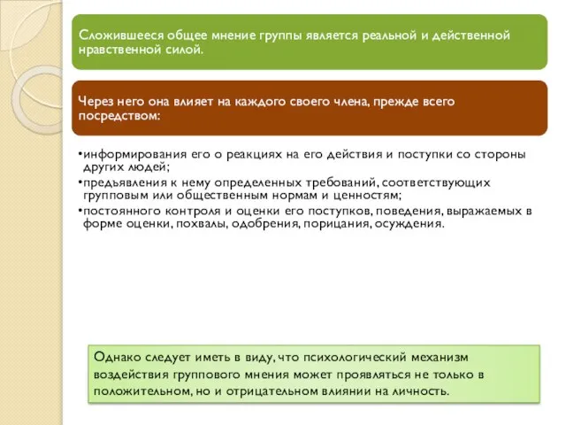 Однако следует иметь в виду, что психологический механизм воздействия группового мнения