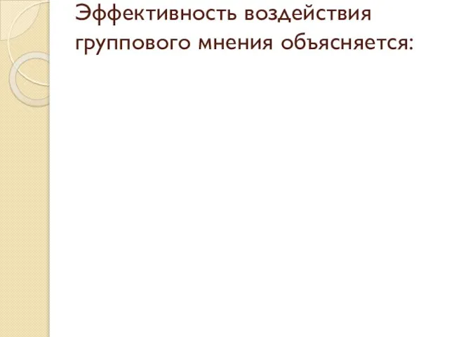 Эффективность воздействия группового мнения объясняется: