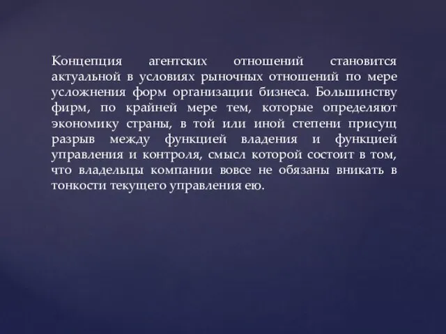 Концепция агентских отношений становится актуальной в условиях рыночных отношений по мере