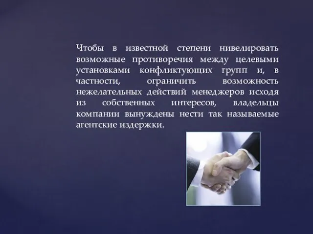 Чтобы в известной степени нивелировать возможные противоречия между целевыми установками конфликтующих