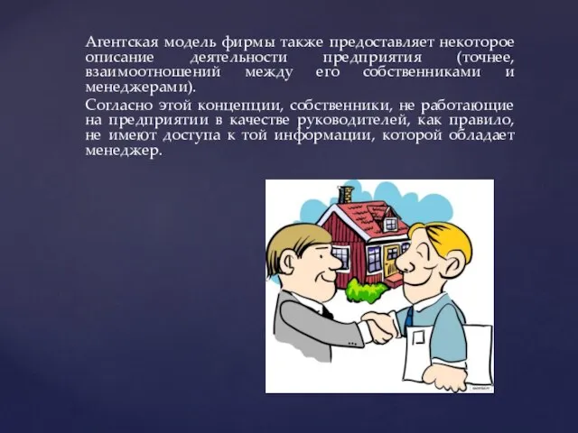 Агентская модель фирмы также предоставляет некоторое описание деятельности предприятия (точнее, взаимоотношений