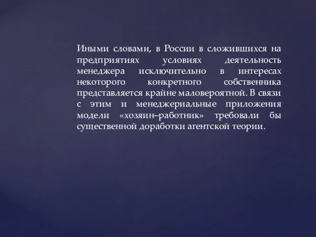 Иными словами, в России в сложившихся на предприятиях условиях деятельность менеджера