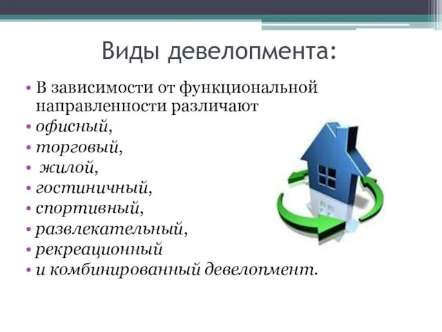 Виды девелопмента: В зависимости от функциональной направленности различают офисный, торговый, жилой,