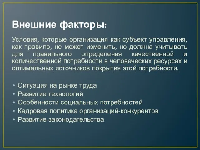 Внешние факторы: Условия, которые организация как субъект управления, как правило, не