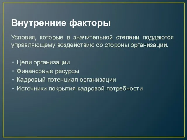 Внутренние факторы Условия, которые в значительной степени поддаются управляющему воздействию со