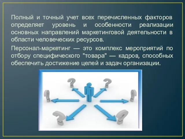 Полный и точный учет всех перечисленных факторов определяет уровень и особенности