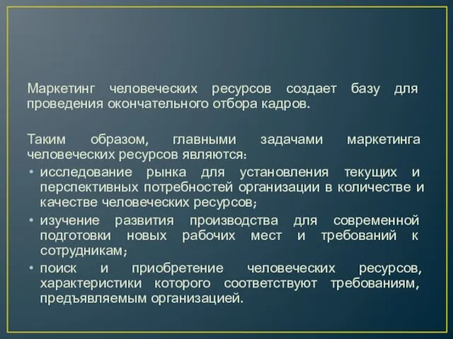 Маркетинг человеческих ресурсов создает базу для проведения окончательного отбора кадров. Таким