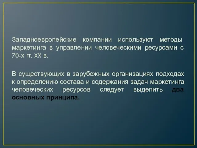 Западноевропейские компании используют методы маркетинга в управлении человеческими ресурсами с 70-х