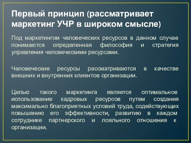 Первый принцип (рассматривает маркетинг УЧР в широком смысле) Под маркетингом человеческих