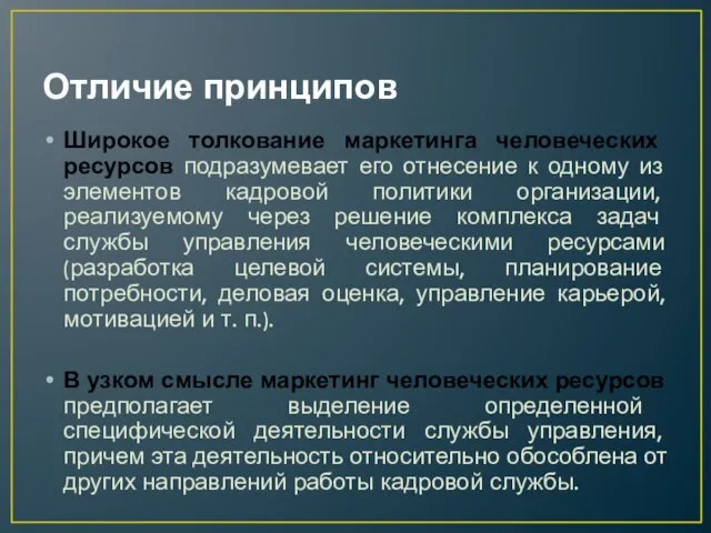 Отличие принципов Широкое толкование маркетинга человеческих ресурсов подразумевает его отнесение к