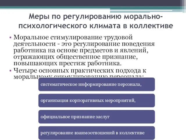 Меры по регулированию морально-психологического климата в коллективе Моральное стимулирование трудовой деятельности