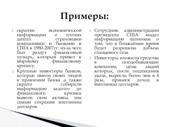 скрытие экономической информации о плохих долгах страховыми компаниями и банками в