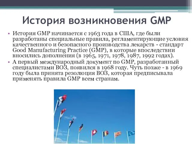 История возникновения GMP История GMP начинается с 1963 года в США,