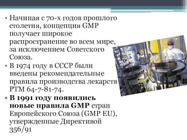 Начиная с 70-х годов прошлого столетия, концепция GMP получает широкое распространение