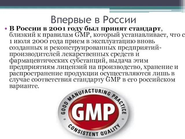 Впервые в России В России в 2001 году был принят стандарт,