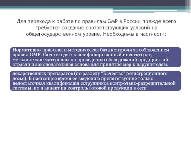 Для перехода к работе по правилам GMP в России прежде всего