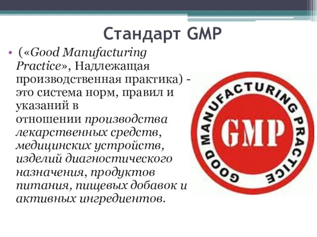 Стандарт GMP («Good Manufacturing Practice», Надлежащая производственная практика) - это система