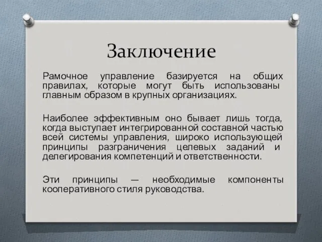 Заключение Рамочное управление базируется на общих правилах, которые могут быть использованы