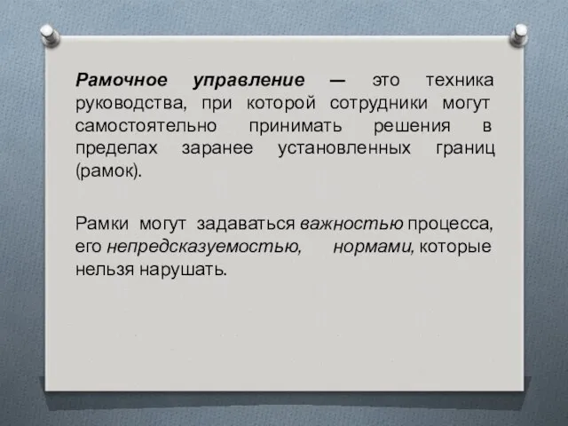 Рамочное управление — это техника руководства, при которой сотрудники могут самостоятельно