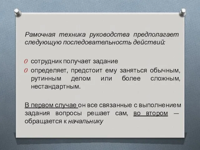 Рамочная техника руководства предполагает следующую последовательность действий: сотрудник получает задание определяет,