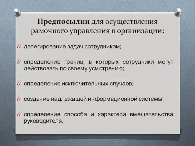 Предпосылки для осуществления рамочного управления в организации: делегирование задач сотрудникам; определение