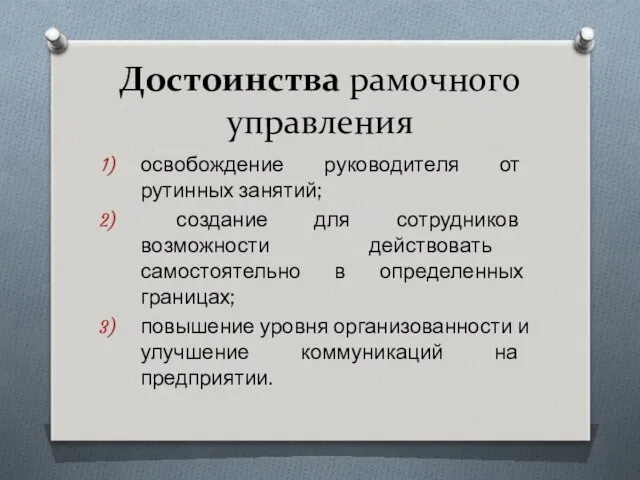 Достоинства рамочного управления освобождение руководителя от рутинных занятий; создание для сотрудников