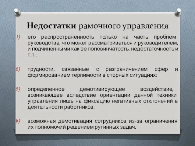 Недостатки рамочного управления его распространенность только на часть проблем руководства, что