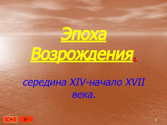 Эпоха Возрождения. середина XIV-начало XVII века.