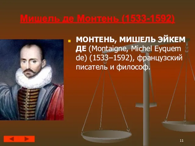 Мишель де Монтень (1533-1592) МОНТЕНЬ, МИШЕЛЬ ЭЙКЕМ ДЕ (Montaigne, Michel Eyquem