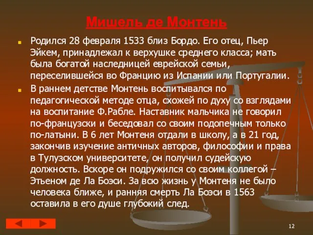 Мишель де Монтень Родился 28 февраля 1533 близ Бордо. Его отец,