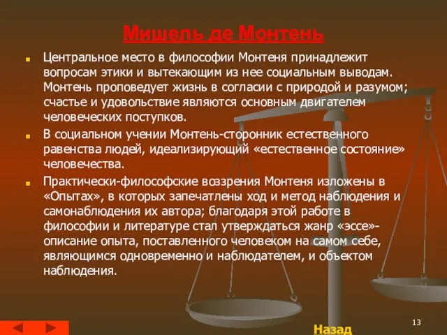 Мишель де Монтень Центральное место в философии Монтеня принадлежит вопросам этики