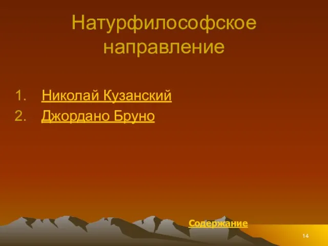 Натурфилософское направление Николай Кузанский Джордано Бруно Содержание