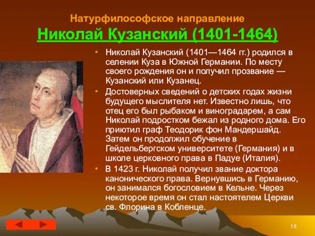 Натурфилософское направление Николай Кузанский (1401-1464) Николай Кузанский (1401—1464 гг.) родился в